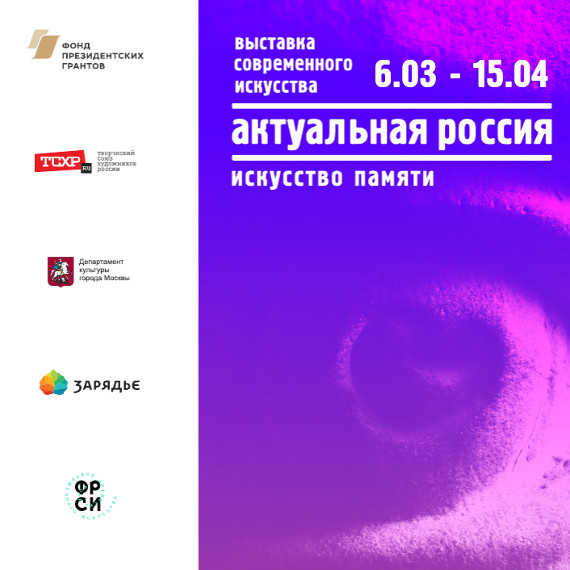 Актуальная Россия: искусство памяти