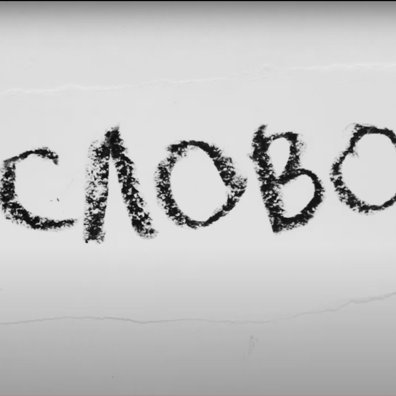 слово